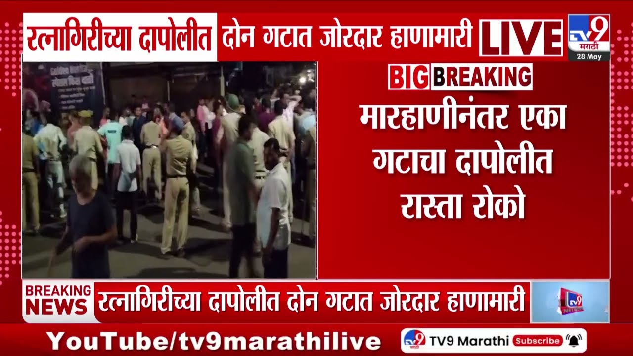 Ratnagiri | Dapoli Rada | रत्नागिरीच्या दापोलीत दोन गटात जोरदार हाणामारी