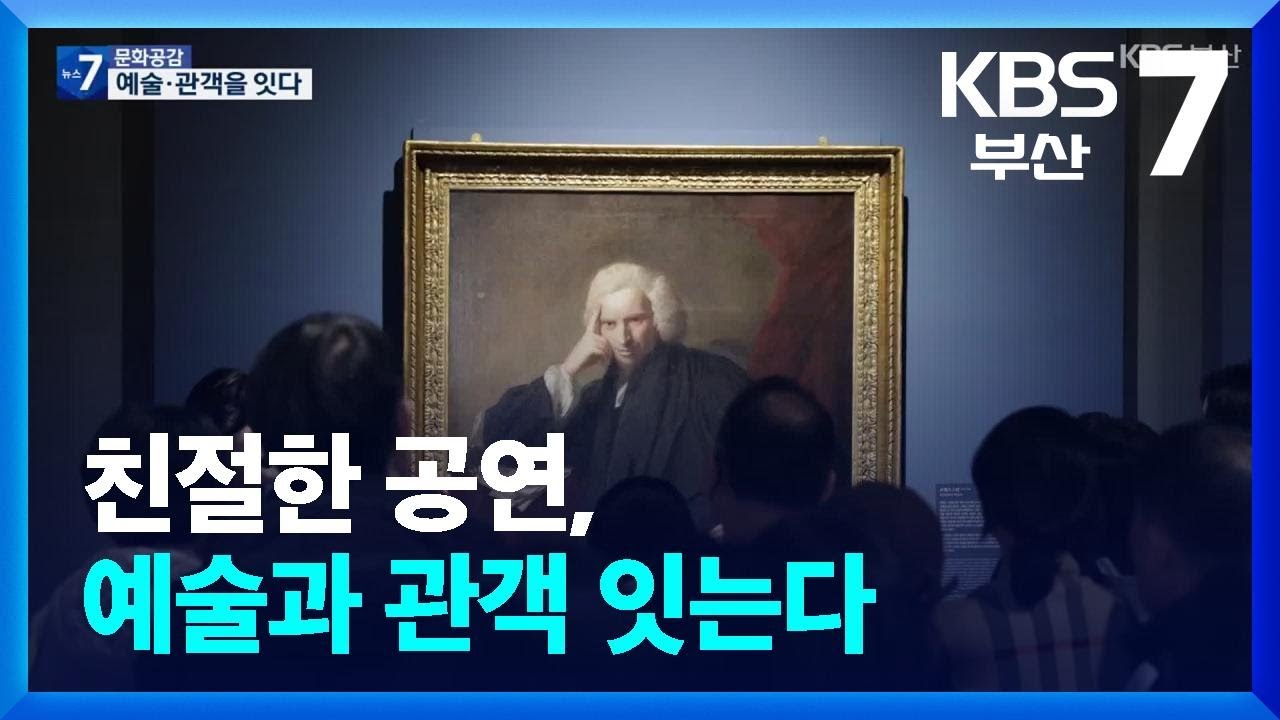 [문화공감] 친절한 공연, 예술과 관객 잇는다 / KBS  2026.03.05.