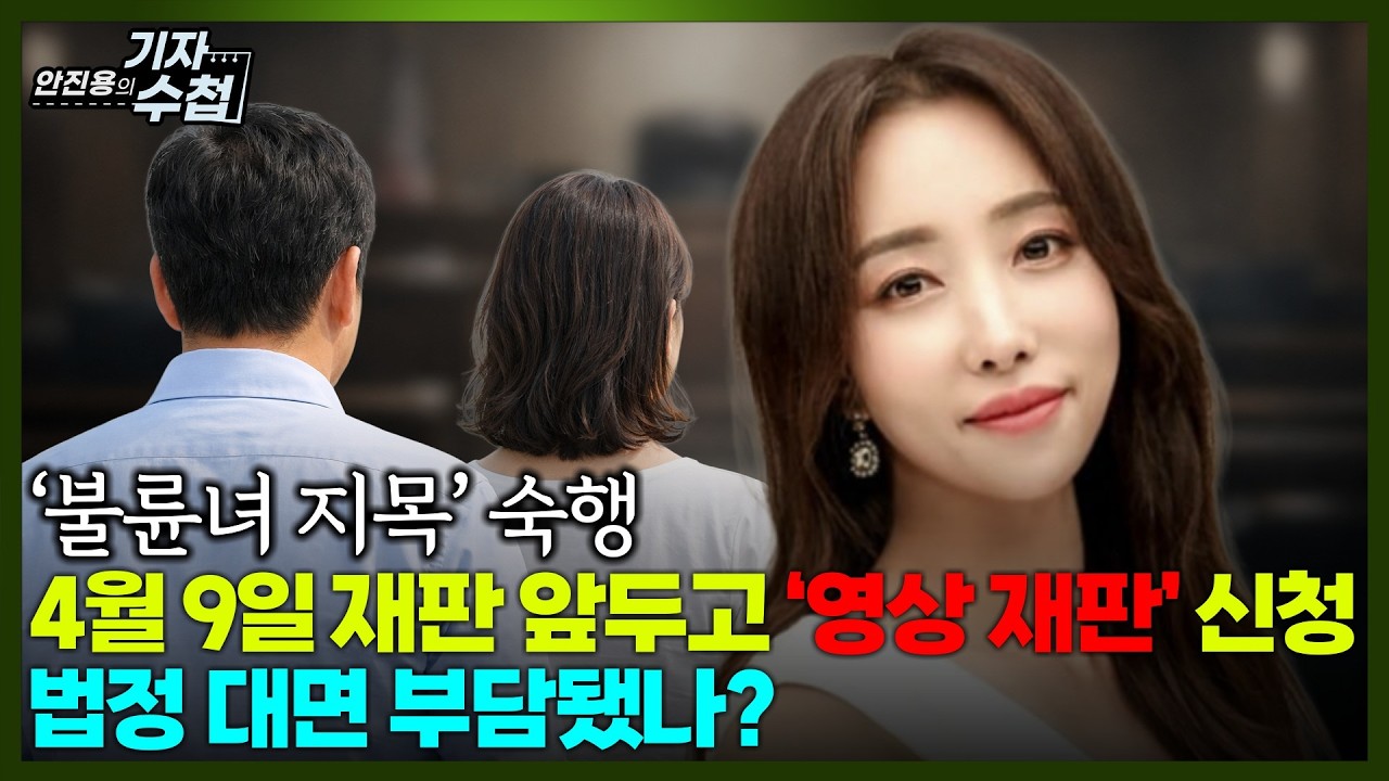 [기자수첩901] 4월9일 불륜소송 첫 재판 앞둔 숙행,'나도 피해자다'...상대 유부남 고소할까?