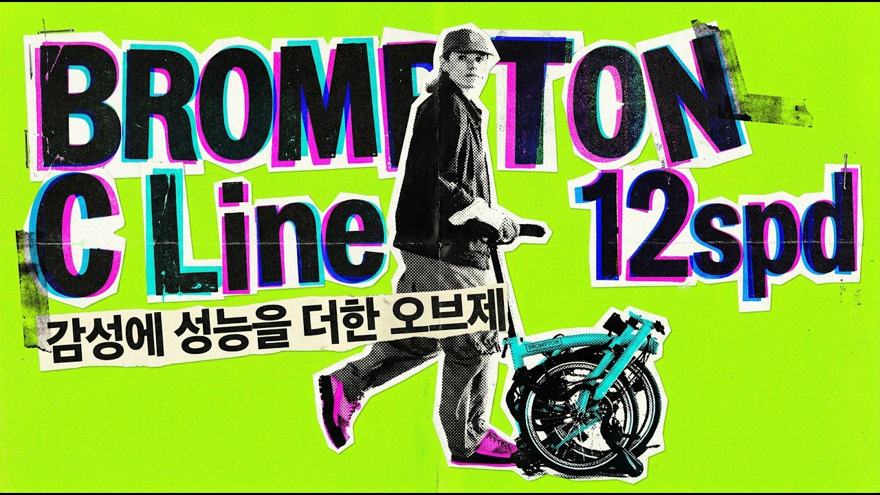 감성에 성능을 더한 오브제: 브롬톤 C라인 12단 (장단점) BROMPTON C Line 12spd | 라이드위드유 울산