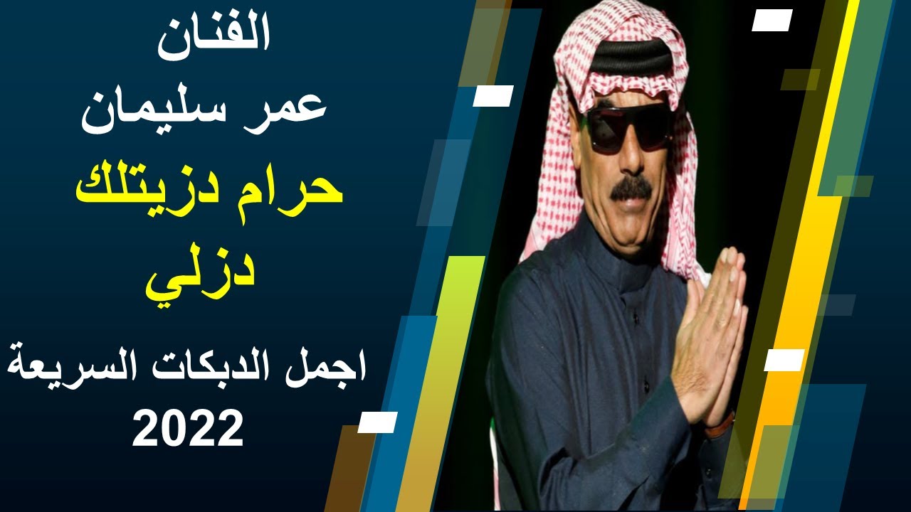 عمر سليمان حرام دزيتلك دزلي | اجمل الدبكات السريعة 2022