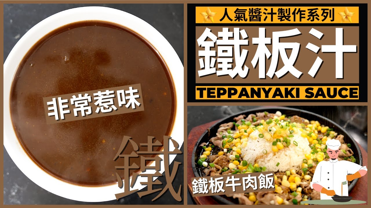 人氣醬汁系列【鐵板汁】做法 | Pepper Lunch 鐵板牛肉飯 | Chinese Teppanyaki Sauce