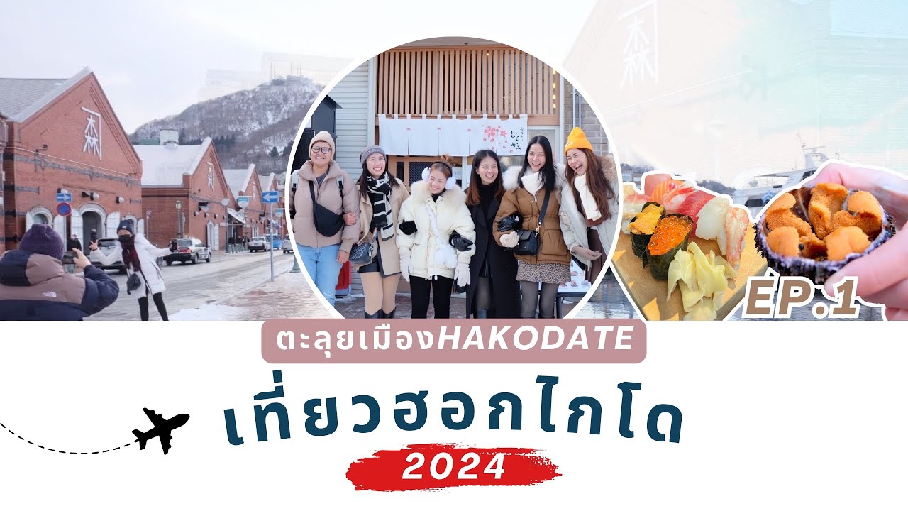 เที่ยวฮอกไกโด2024 Ep.1 :ตะลุยเมือง Hakodate กิน เที่ยว สะบัด