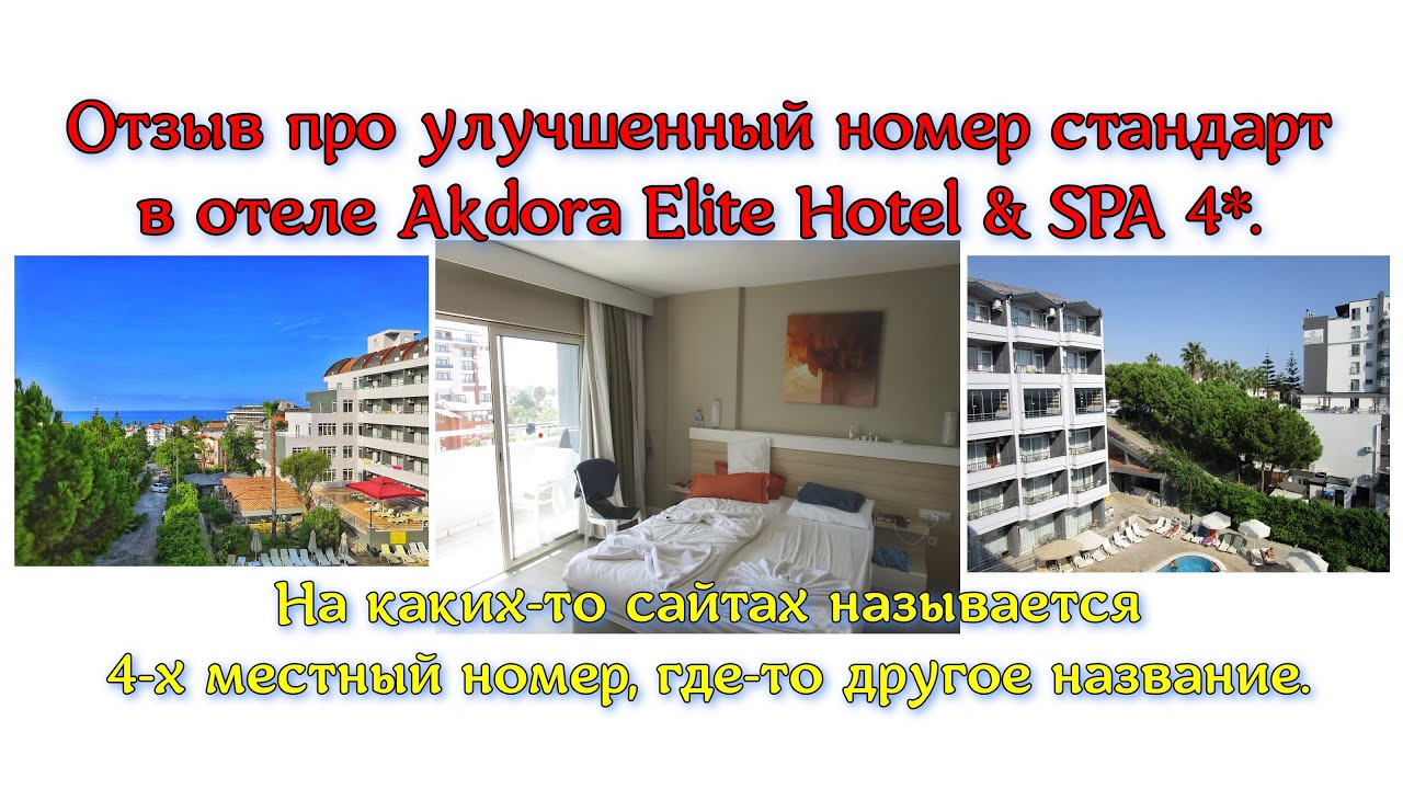 Отзыв про улучшенный номер стандарт в отеле Akdora Elite Hotel & SPA 4*.
