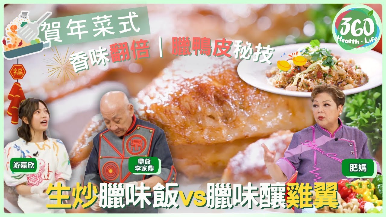 【肥媽×鼎爺宴客救兵】🎉學臘味糯米飯：肥媽的秘技 vs 鼎爺的創意🔥｜肥媽李鼎打大佬｜#肥媽 #鼎爺 #游嘉欣｜健康360 TVB