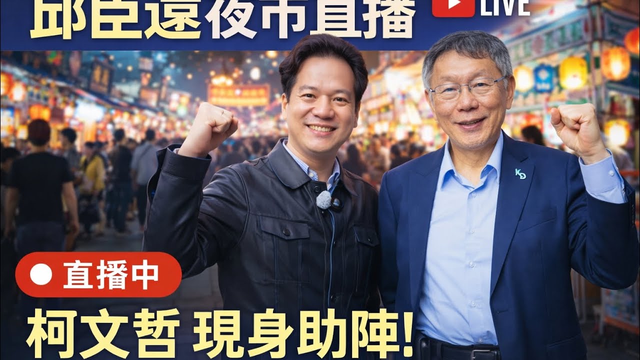 「邱臣遠」正在直播！