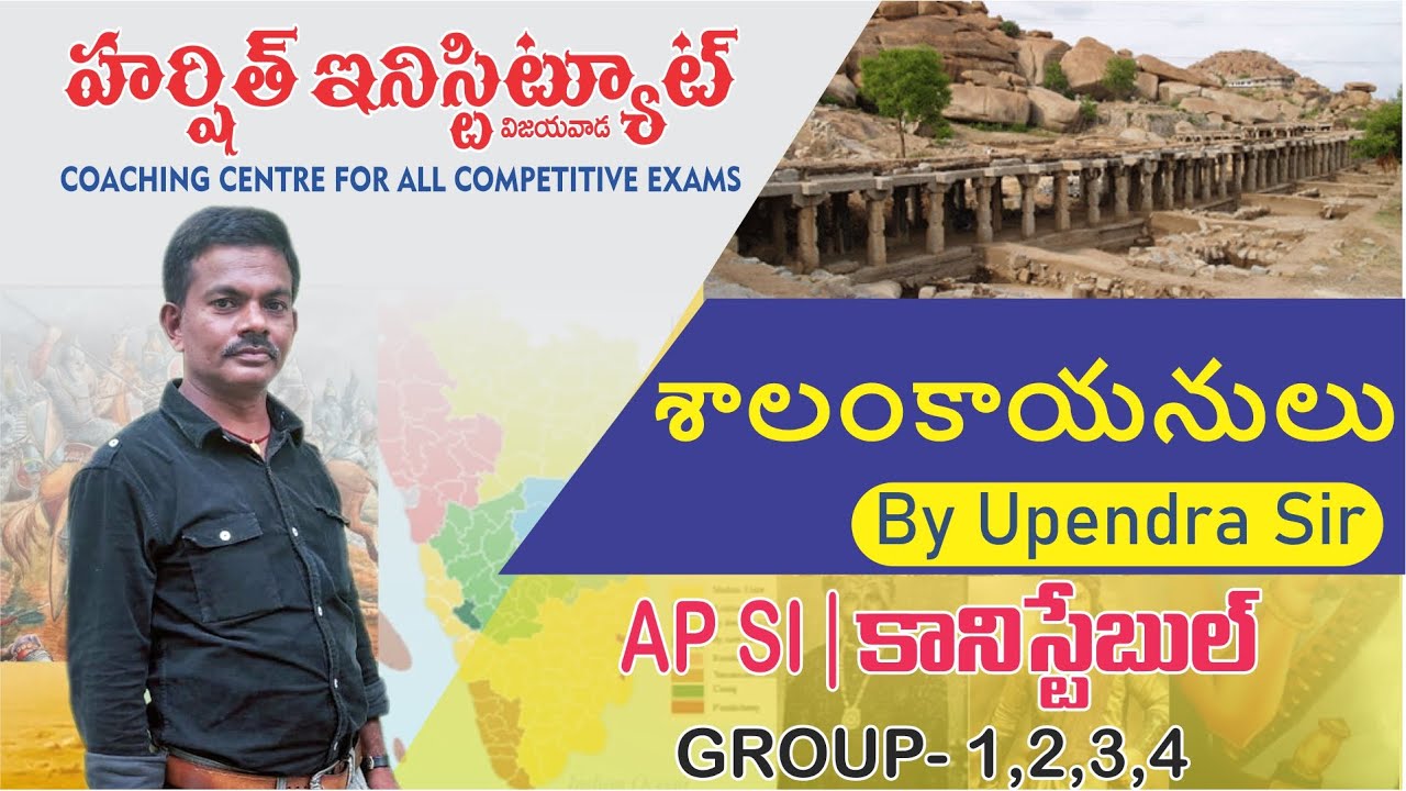 శాలంకాయనులు (Shalankayanalu)|Ap History Telugu Medium| AP SI/కానిస్టేబుల్ /ALL Competitive  Exams