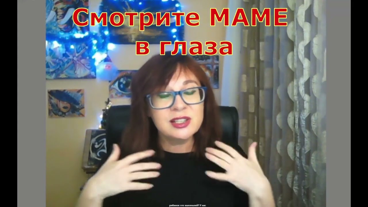 МАМА - как Путь РОДа.  смотрите маме в глаза.