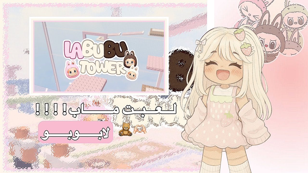 لـعـبـت مــاب لابــوبــو و لابــوبــو كـان يـلـحـقـنـي 😂🎀 .||. لابــوبــو مـسكــني و مـتـت 😭💔
