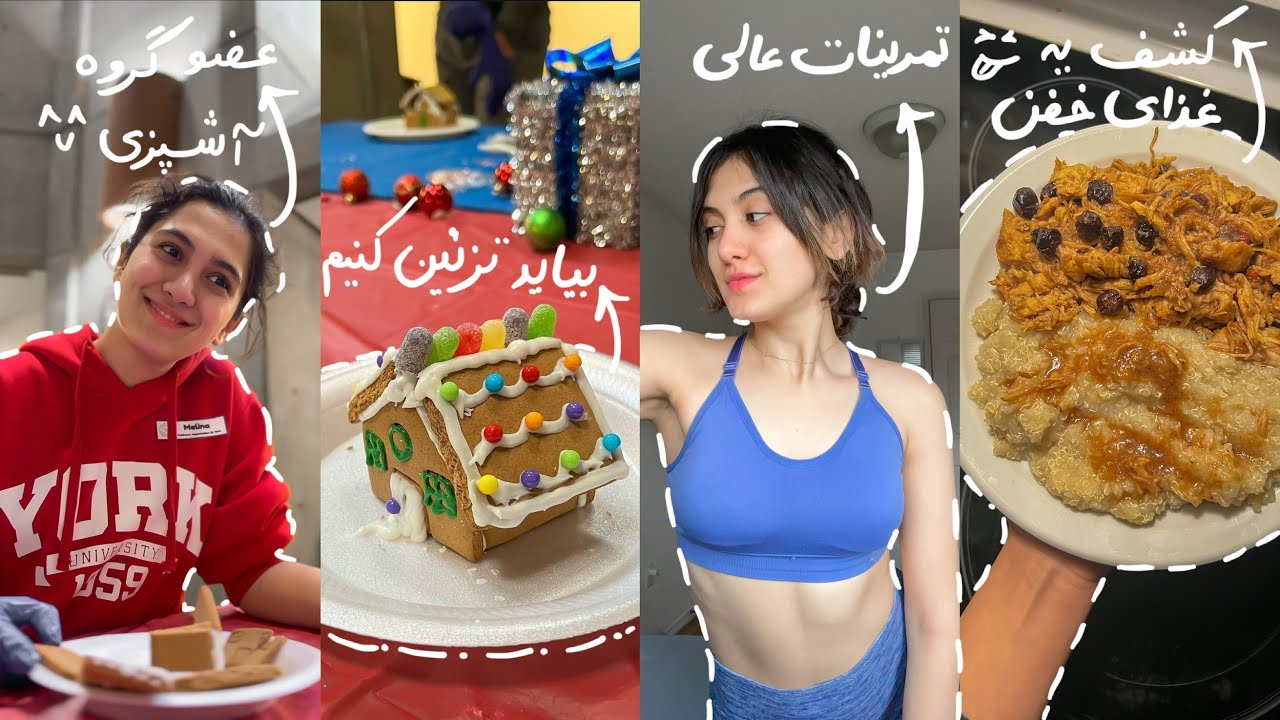 ولاگ مراسم کریسمسی گروه آشپزیمون ^^ | ورزشای خفن | کشف یه رسپی جدید 👩🏻‍🍳
