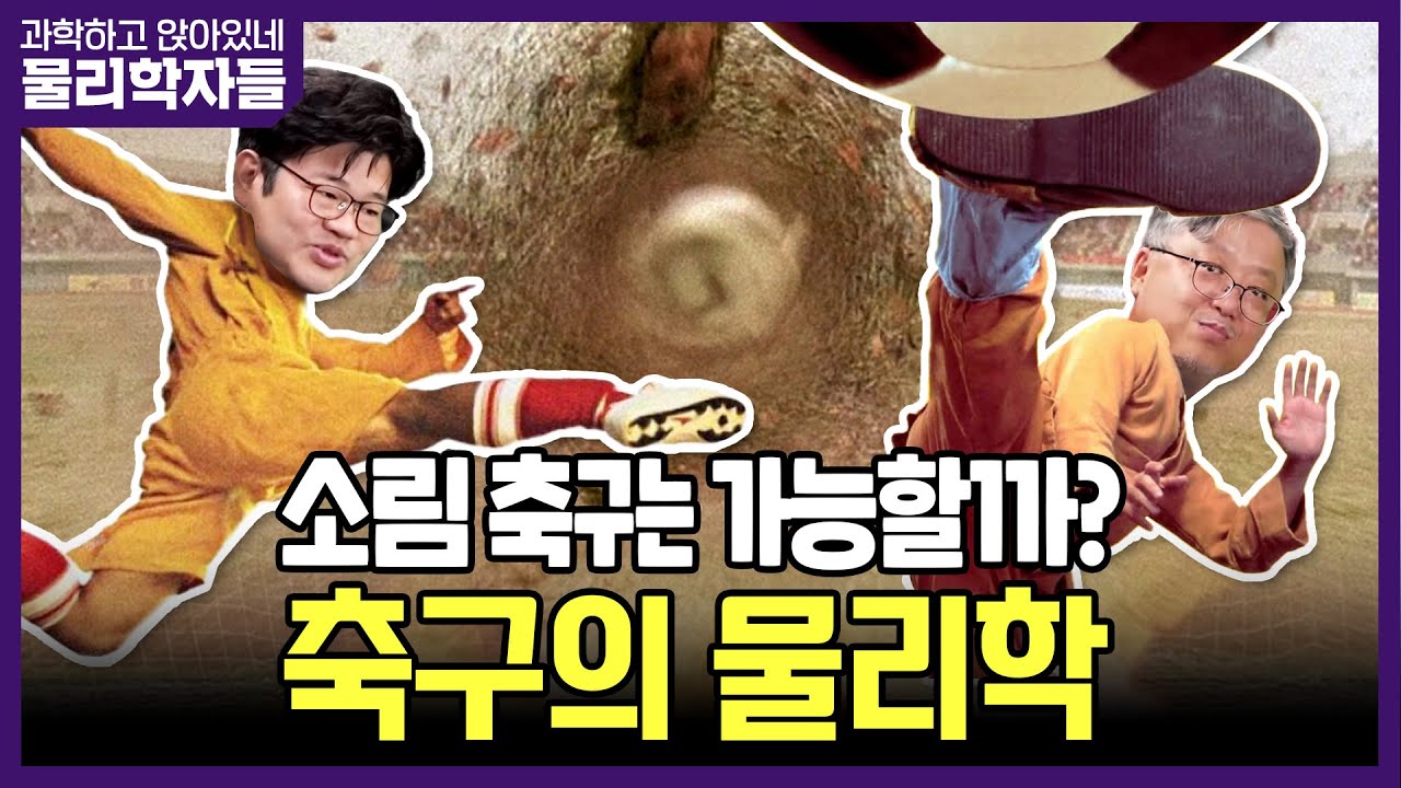 과학하고 앉아있네 [물리학자들 S8E10] 1편 소림축구로 알아보는 축구의 물리학