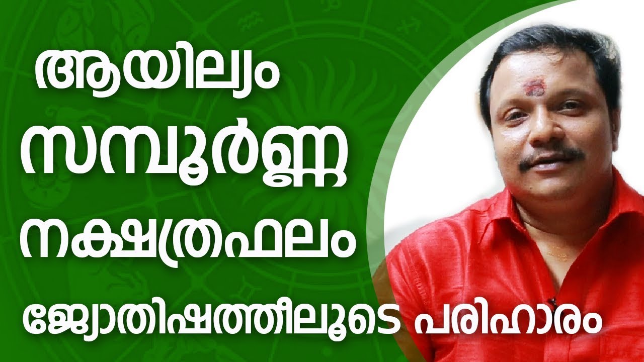 ആയില്യം സന്പൂർണ്ണ നക്ഷത്രഫലം | Ayilyam | Online Astrologer | Astrology | Zodiac