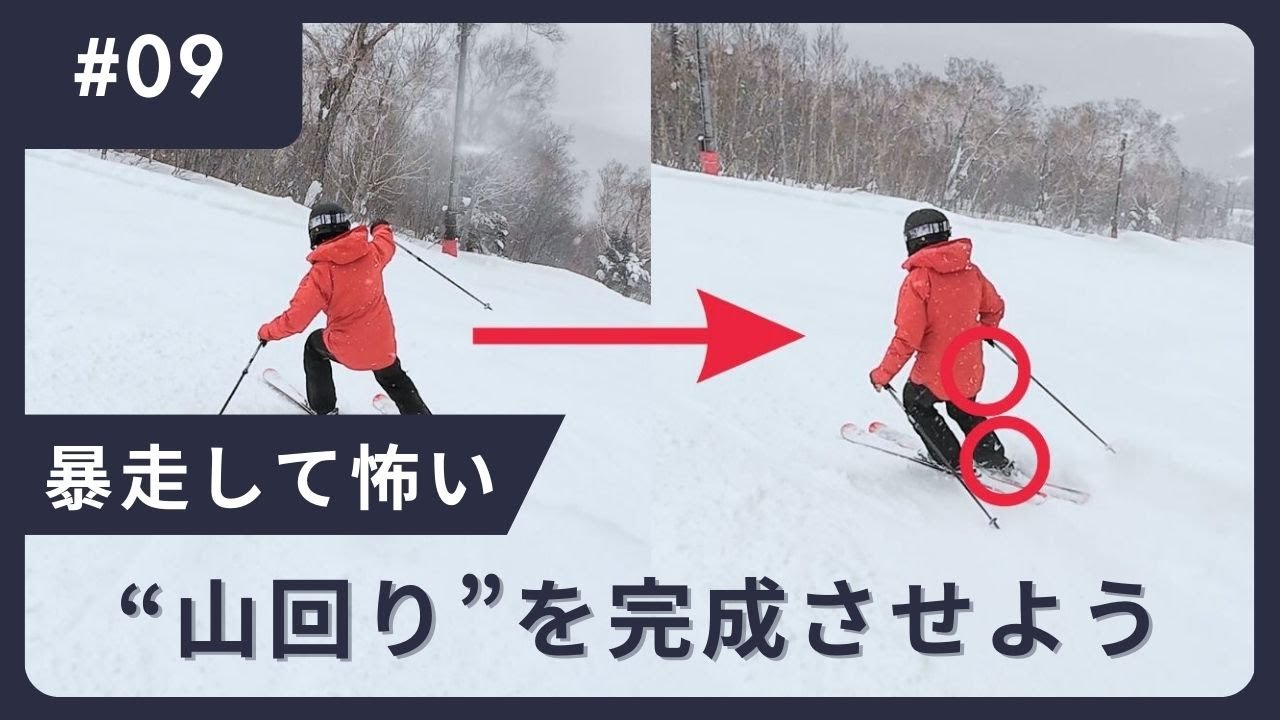【スキーが暴走しそうで怖い人はこれ】山回りを完成させよう
