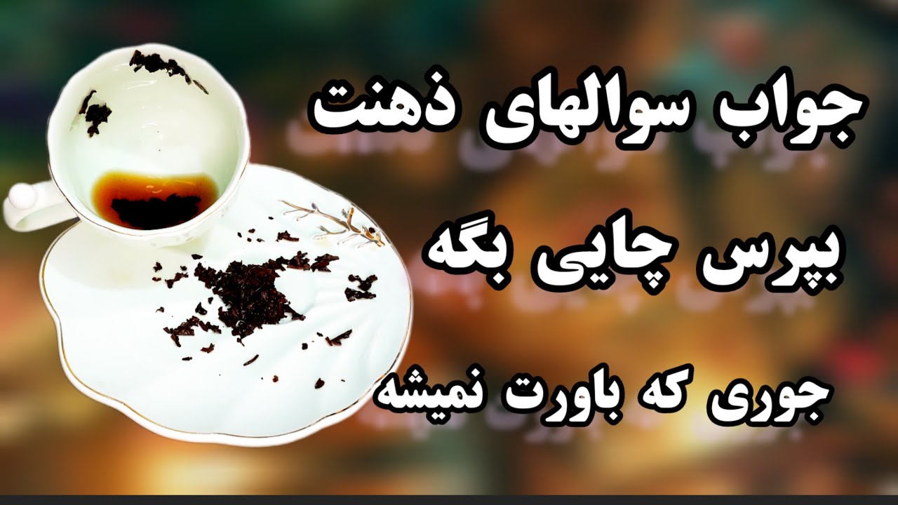 فال چای دریم 🍀🔮 پیشگویی هر چیزی که منقلب می‌کنه | جواب سوالات دهنت #فال_قهوه #فال