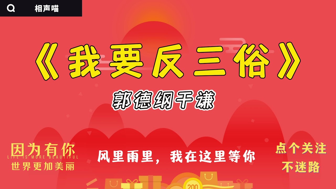 【相声】郭德纲于谦  经典相声《我要反三俗》 经典必听 相声助眠安心听 #德云社 #郭德纲 #于谦
