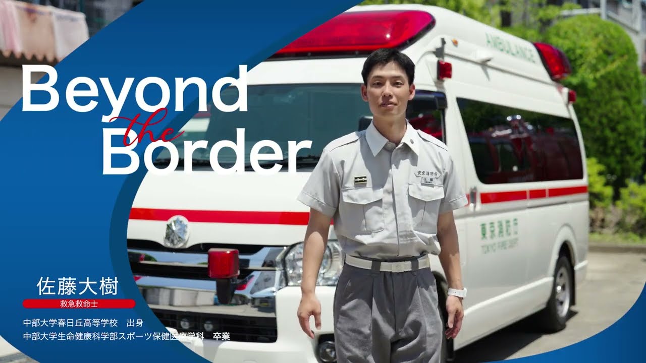 東京消防庁　救急救命士　佐藤　大樹さん　－Beyond the Border