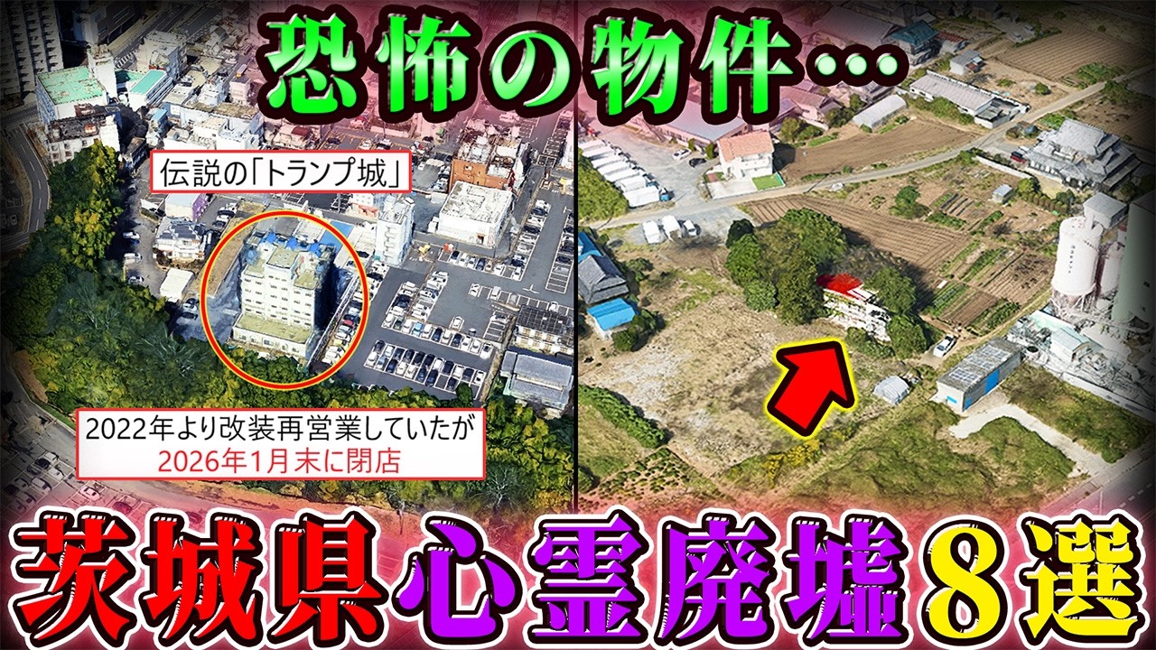 【茨城】霊が蠢く闇の大型廃風俗店&hellip;呪われた心霊廃墟８選！【空からゆっくり解説】