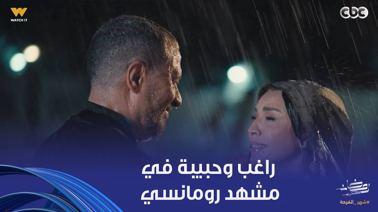 أولاد الراعي |  راغب مهما قاوم مشاعره تجاه حبيبة برضه بيحبها ..أخدها في حضنه تحت المطر