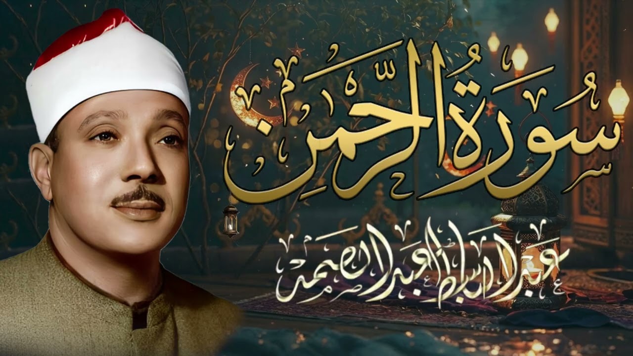 سورة الرحمن كاملة - أروع ما جود الشيخ عبد الباسط عبد الصمد - Surah Ar Rahman Abdulbasit Abdulsamad