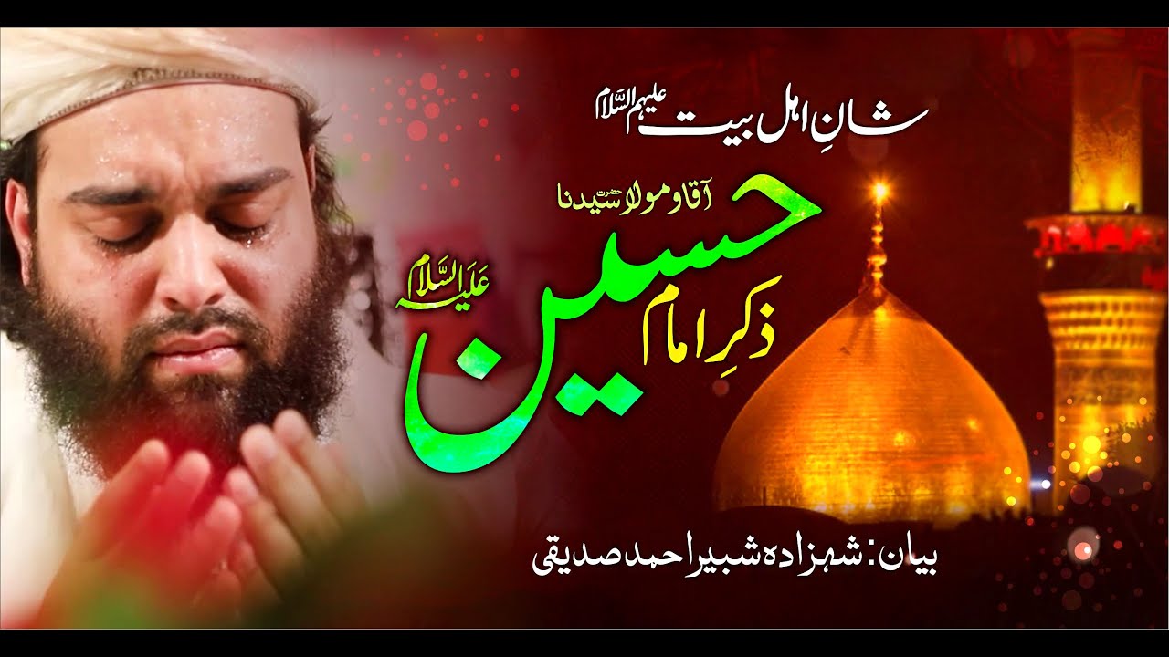 Shan e Ahlebait | Zikr e Imam Hussain as | Bayan Shahzada Shabbir Ahmad Siddiqui 2023 @lasanisarkar