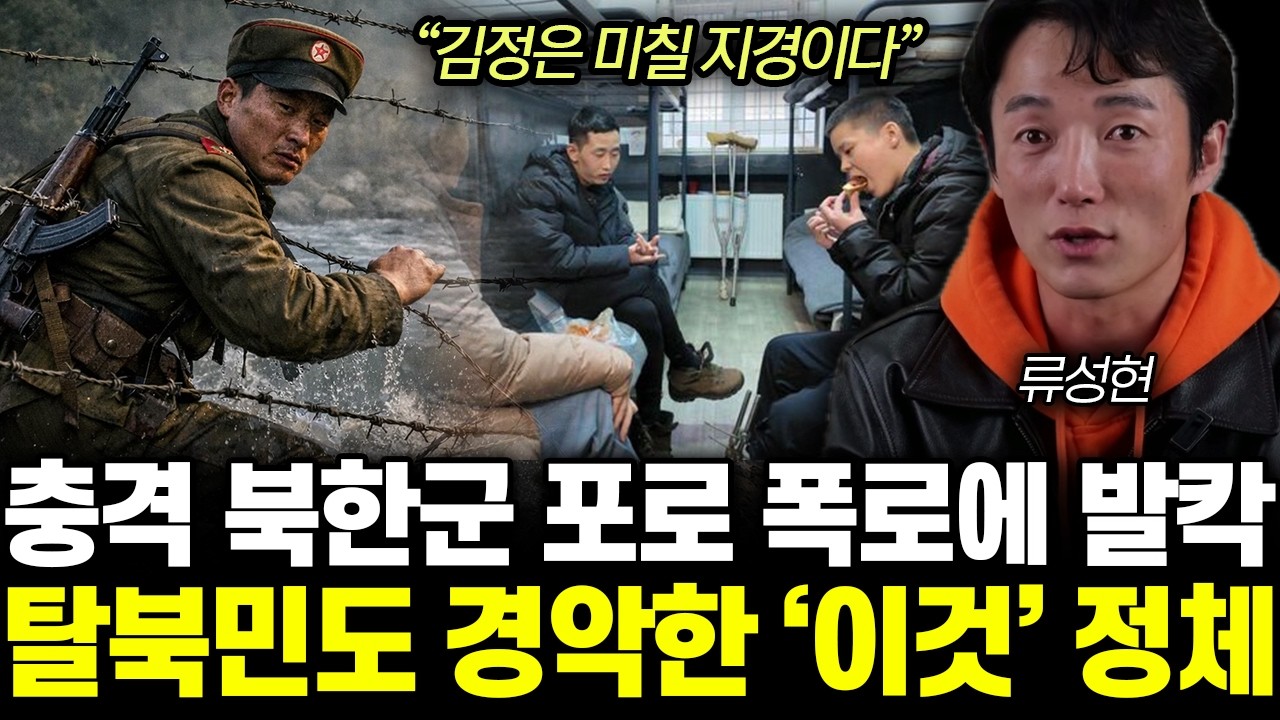 “김정은 미칠 지경이다” 지금 충격적인 북한 실제 상황. 탈북민도 경악한 북한군 포로 폭로 |  류성현 통합 1부