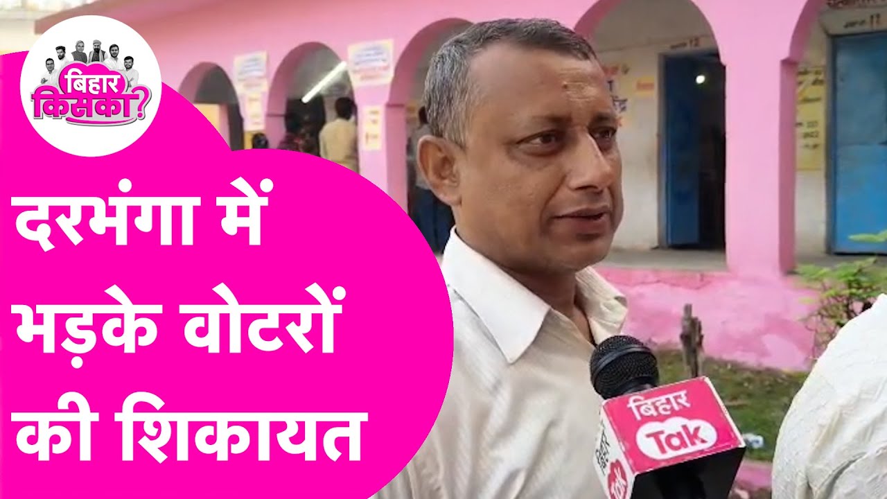 Darbhanga Vidhansabha Election: बूथ पर भड़के Voter, करने लगे शिकायत | Bihar Election 2025