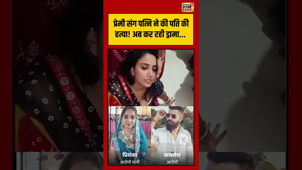 Viral Video | Wife Murder Husband | प्रेमी संग पत्नि ने की पति की हत्या! अब कर रही ड्रामा | #shorts