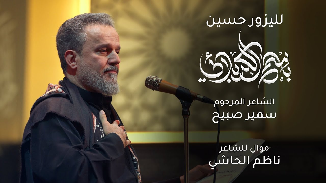 لليزور حسين | باسم الكربلائي
