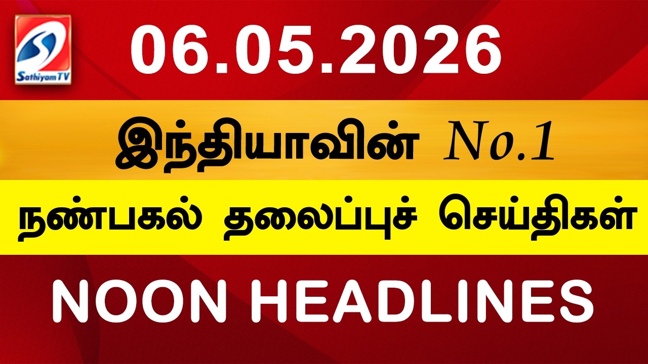Today Headlines | 06 MAY 2026 | Noon Headlines | Sathiyam TV | Afternoon Headlines | Latest Update