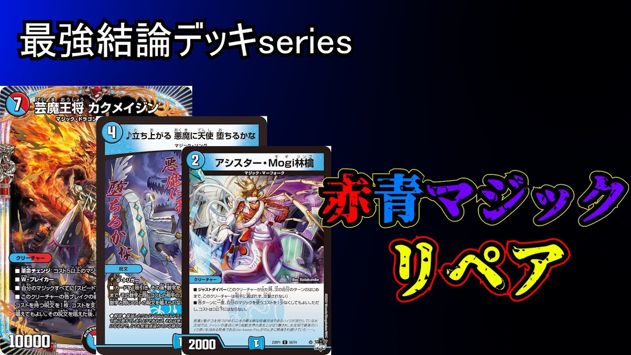 【最強結論デッキseries】赤青マジック、謎の強化を貰いまさかの前線復帰を果たす。【デュエマ】