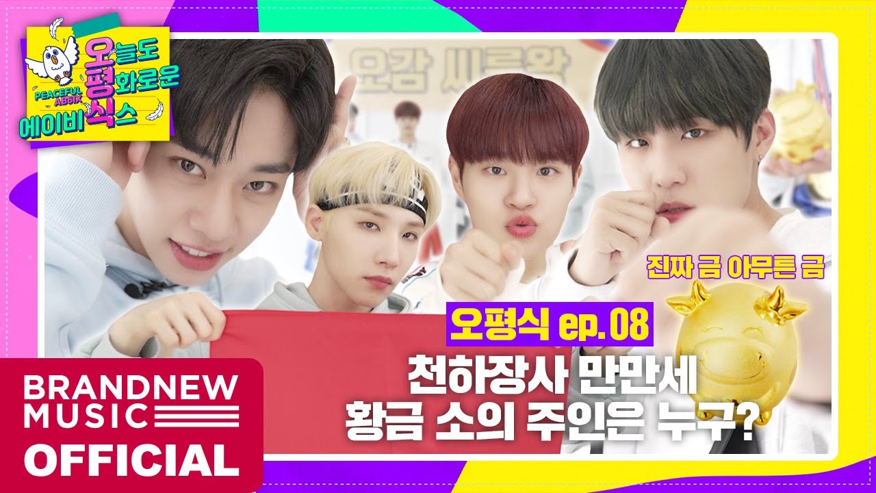 [오늘도 평화로운 에이비식스] EP.08 오감 씨름
