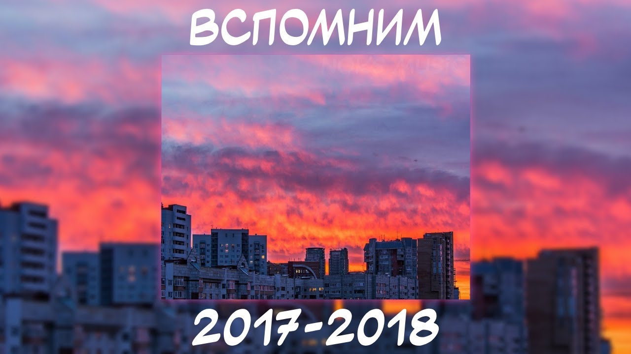 ВСПОМНИМ ВМЕСТЕ 2017-2018 | ПЕСНИ ОТ КОТОРЫХ НАХЛЫНУТ ВОСПОМИНАНИЯ | НОСТАЛЬГИЯ ТРЕКОВ | ТОП МУЗЫКА!