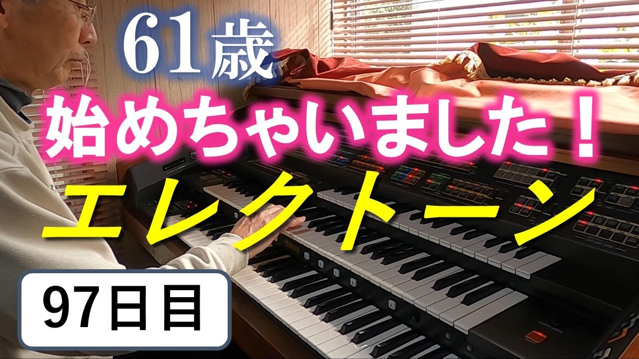 [Electone Practice] День 97: Практикуем СЛАДКИЕ ВОСПОМИНАНИЯ! [YAMAHA FX-20]