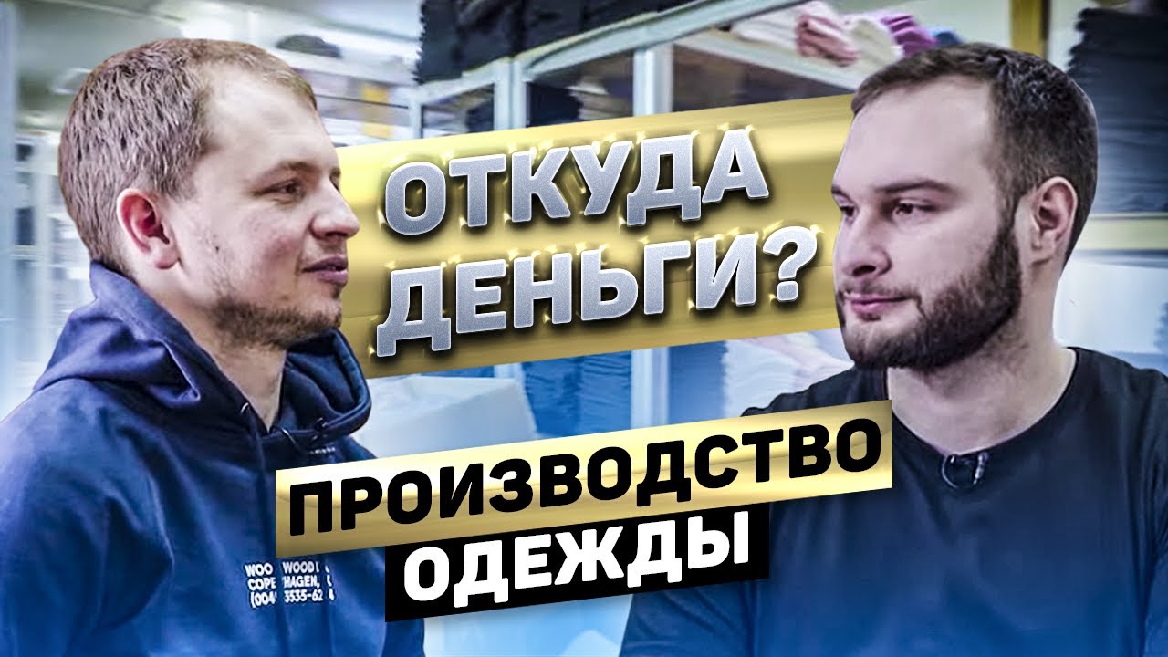 Фабрика 1000 кв/м в 19 лет. Как открыть производство одежды? | Откуда Бабки шоу