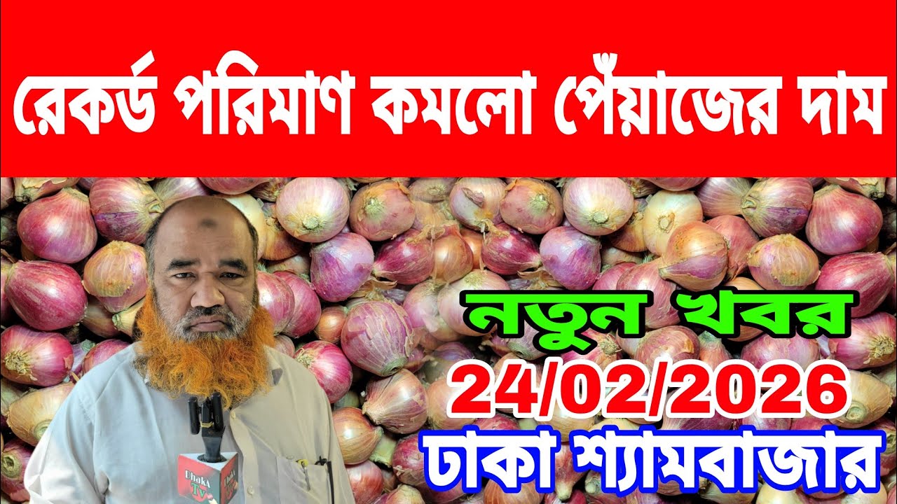 24/02/2026 রেকর্ড পরিমাণ কমলো পেঁয়াজের দাম আজকের খবর বাজারে দেশি পেঁয়াজ রসুনের পাইকারী দর দাম কত ?