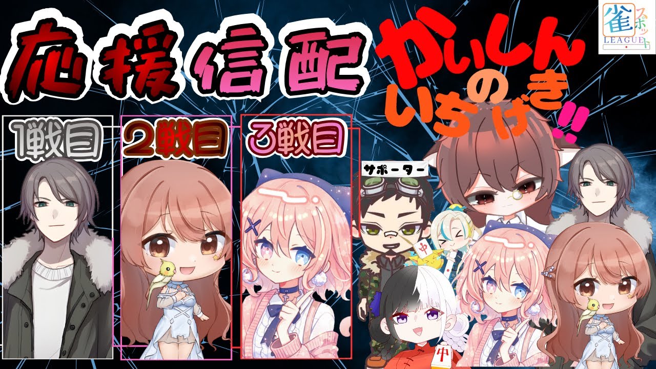 【雀魂】 ＃第2期雀spotリーグ 第5節　かわいい達が行くぞ(≧◇≦)/