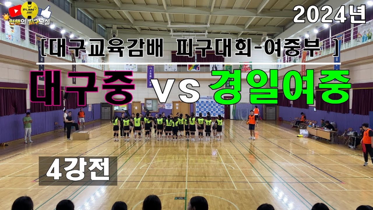 [4강전] 대구중vs경일여중 대구교육감배 피구대회