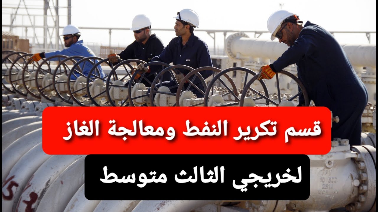 قسم تكرير النفط ومعالجة الغاز لخريجي الثالث متوسط أول مرة علئ اليوتيوب شرح مفصل