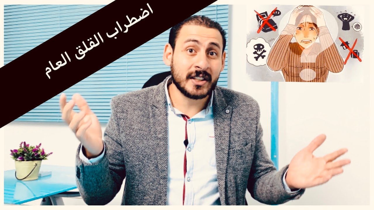 دكتور حاتم صبري يوضح ...  كل ماتريد معرفته عن  اضطراب القلق العام