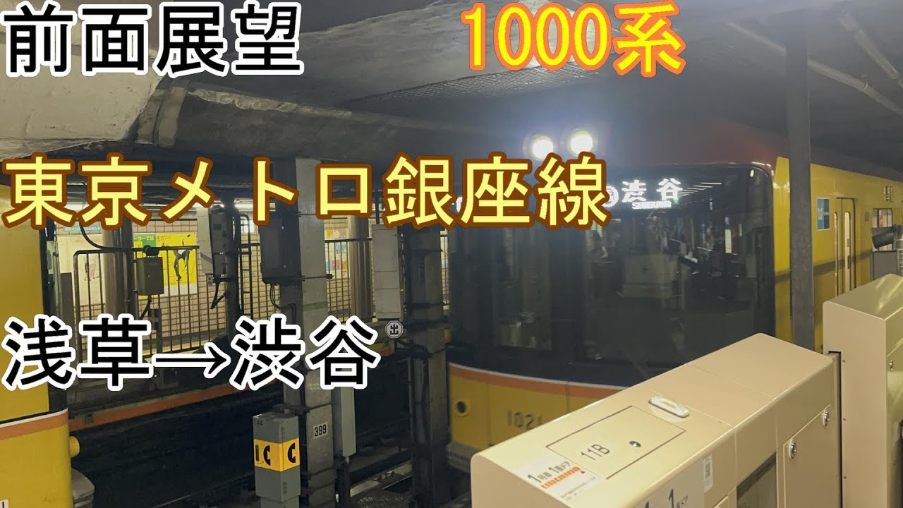[前面展望]東京メトロ銀座線[1000系]浅草→渋谷