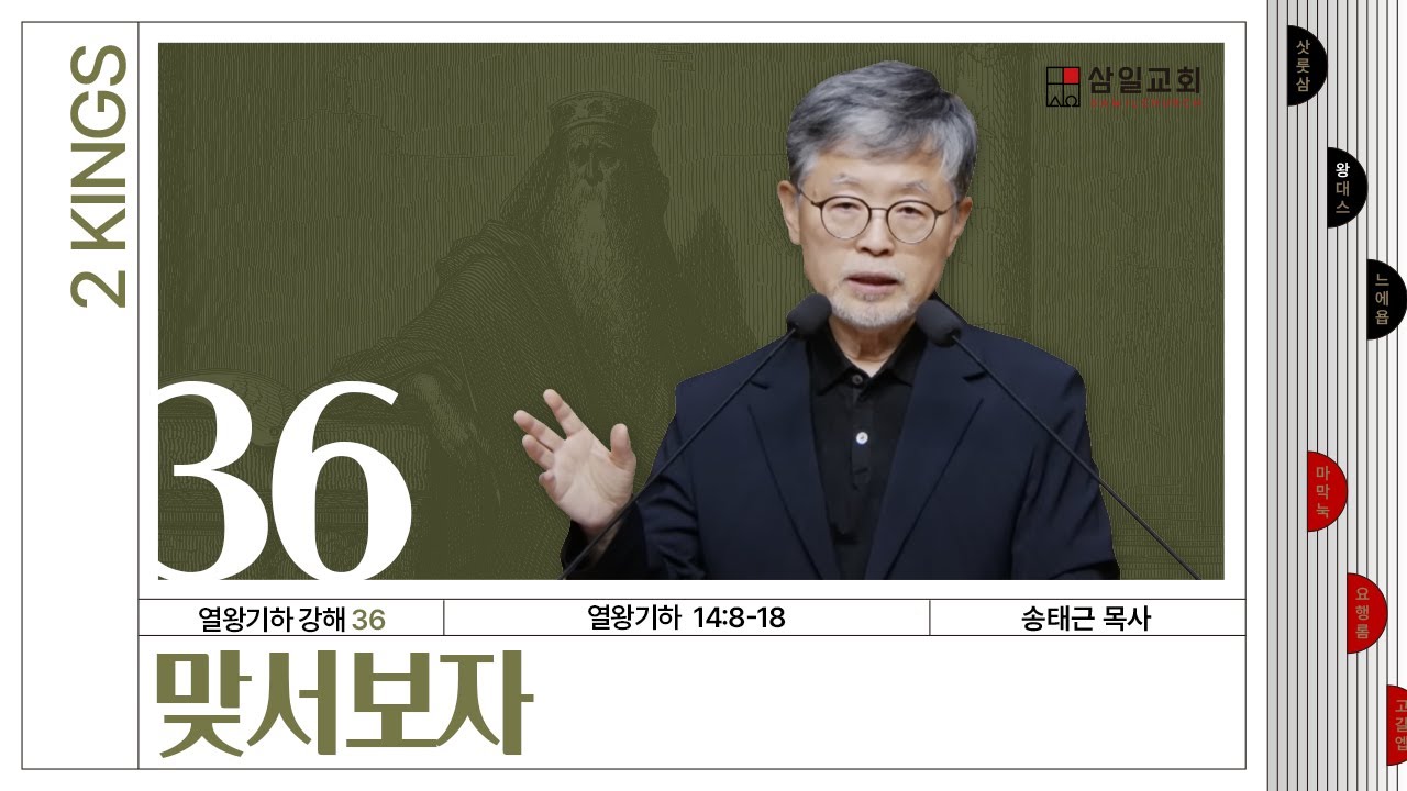 열왕기하 강해(36) ‘맞서보자’ / 송태근 목사