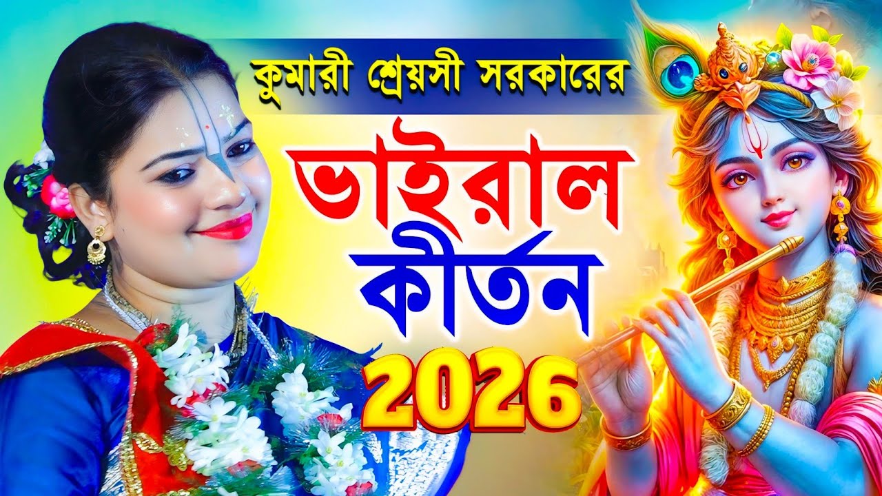 কুমারী মেয়েটির কীর্তন শুনে ২০২৬ সালে দুনিয়া পাগল | Shreyashi Sarkar Kirtan 2026 | শ্রেয়সী সরকার