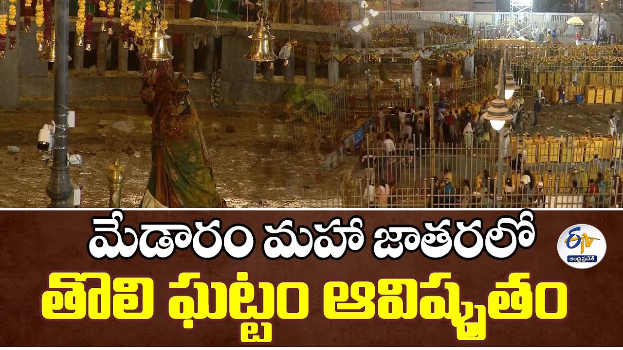 Medaram Sammakka- Sarakka Jatara Begins at Telangana