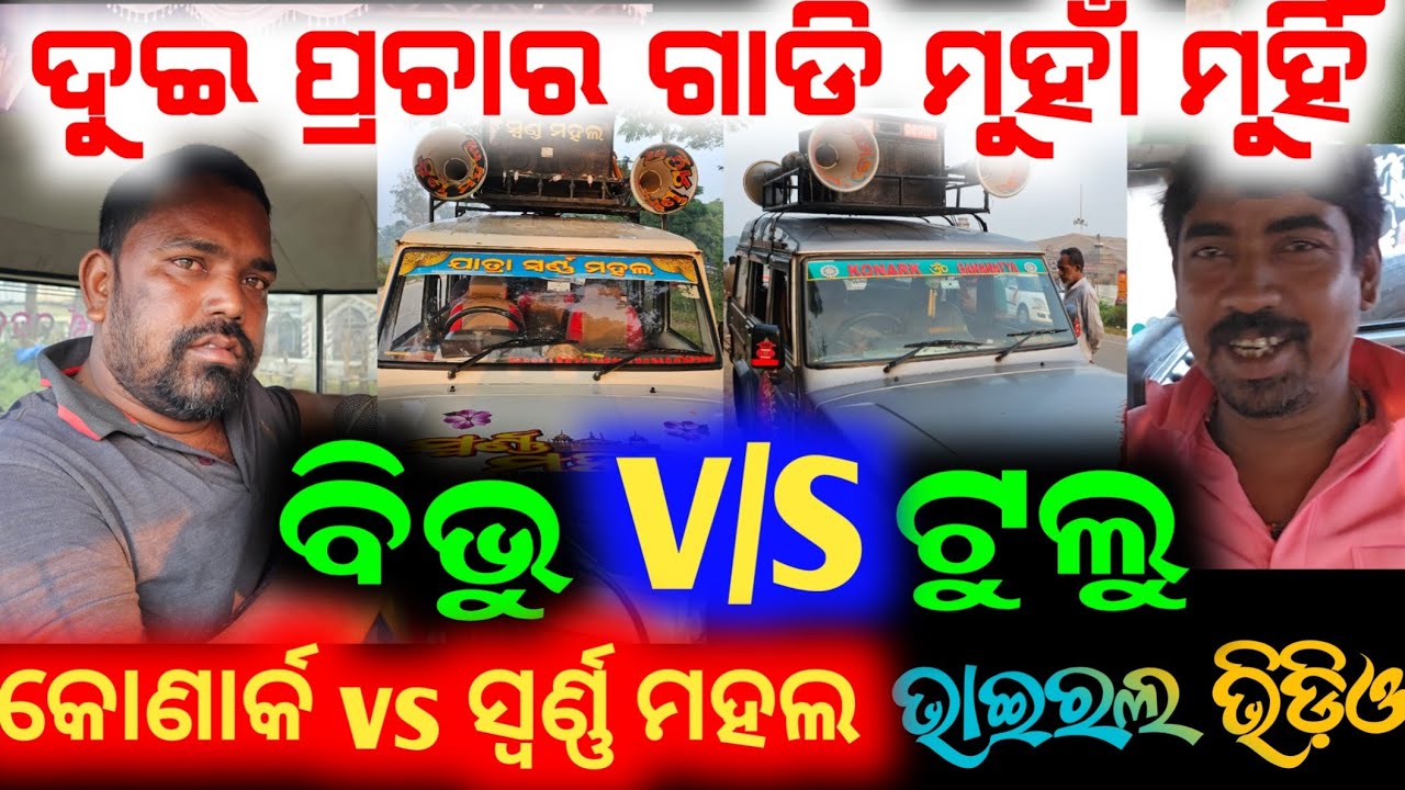 ଏ ବର୍ଷ ପ୍ରଥମ ଥର ଦୁଇ ପ୍ରଚାର ଗାଡି ଆଉ ଘୋଷକ ମୁହାଁ ମୁହିଁ viral ଭିଡ଼ିଓ କୋଣାର୍କ ଗଣନାଟ୍ୟ v/s ସ୍ବର୍ଣ୍ଣ ମହଲ
