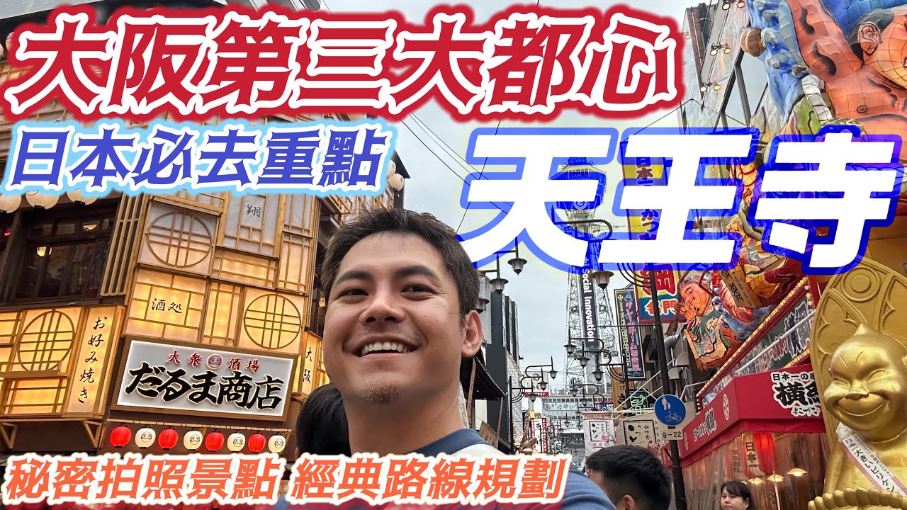 #大阪自由行 經典#天王寺 #阿倍野 #通天閣 #新世界 #四天王寺 #新今宮 #動物園前 #日本最重要的旅遊路線 #阪堺 電鐵 #飛田新地 #西城區 從貧窮到富貴 一日完整行程 體驗 #大阪深度旅遊