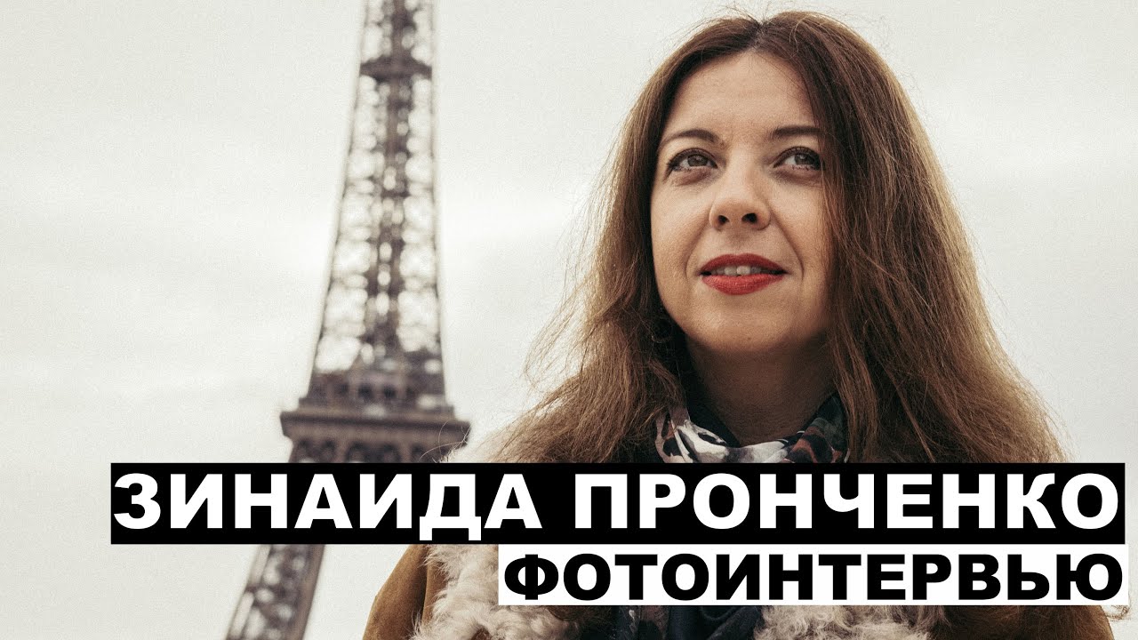 Зинаида Пронченко - фотоинтервью с кинокритиком в Париже | Георгий За Кадром. Выпуск 94