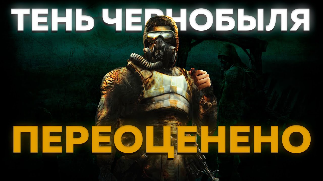 КАК УСТАРЕЛ СТАЛКЕР ТЕНЬ ЧЕРНОБЫЛЯ