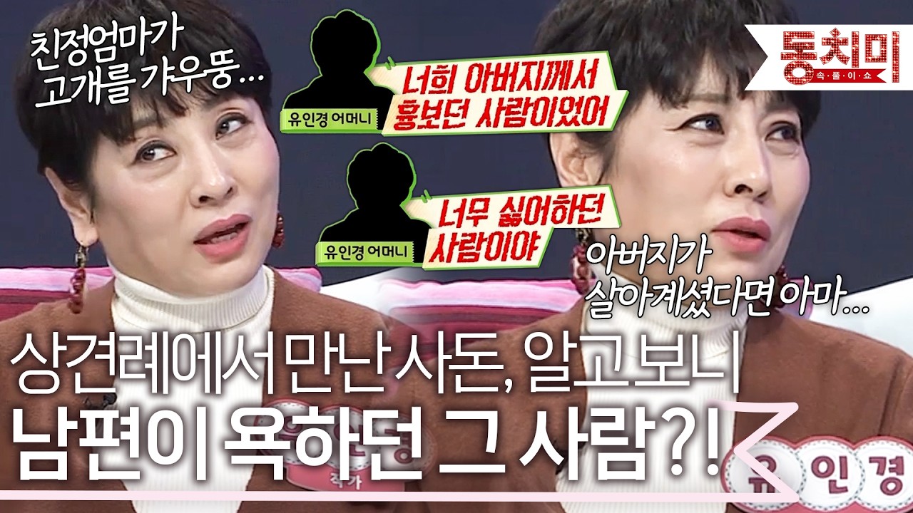 상견례에서 처음 만난 바깥사돈, 알고 보니 세상을 떠난 남편이 너무 싫어하던 사람이었다?! l #TALK 쏘다