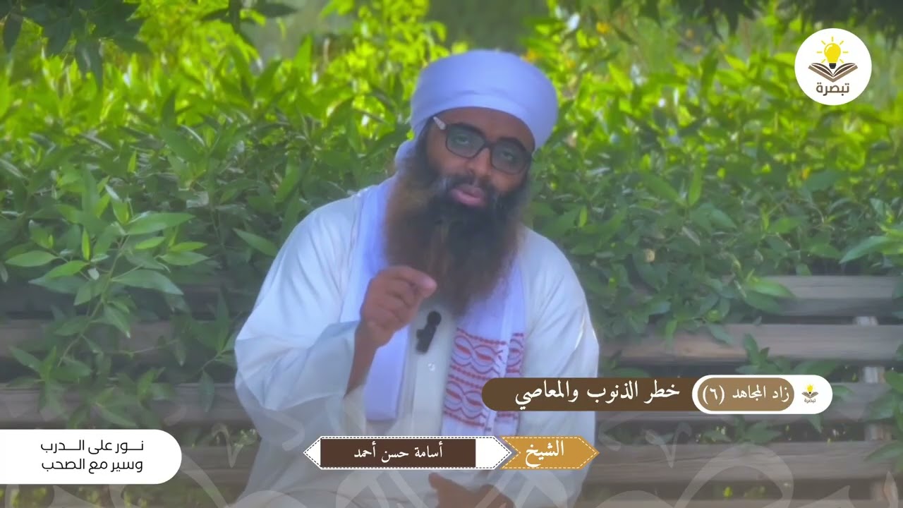 زاد المـجاهد (٦) | خطـر الذنوب والمعاصي | الشيـخ | أسامة حسن أحمد