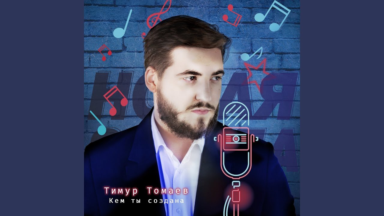 Кем ты создана (Новая звезда)